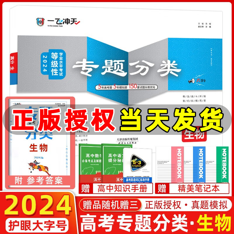 自选】2024版一飞冲天高考专题分类数学语文英语物理化学生物2024一飞冲天高考模拟试题汇编数学语文英语各科自选2024天津高考总复习 【2024】高考专题分类 生物