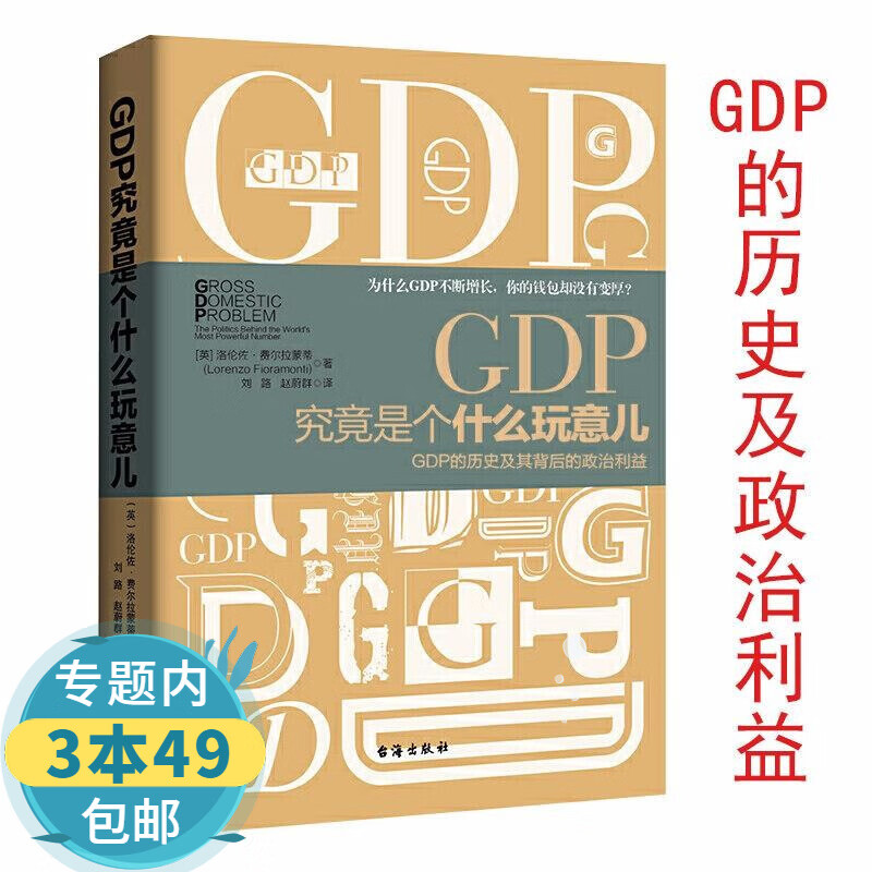 包邮GDP究竟是个什么玩意儿GDP的历史及其背后的政治利益对我们生活的误测