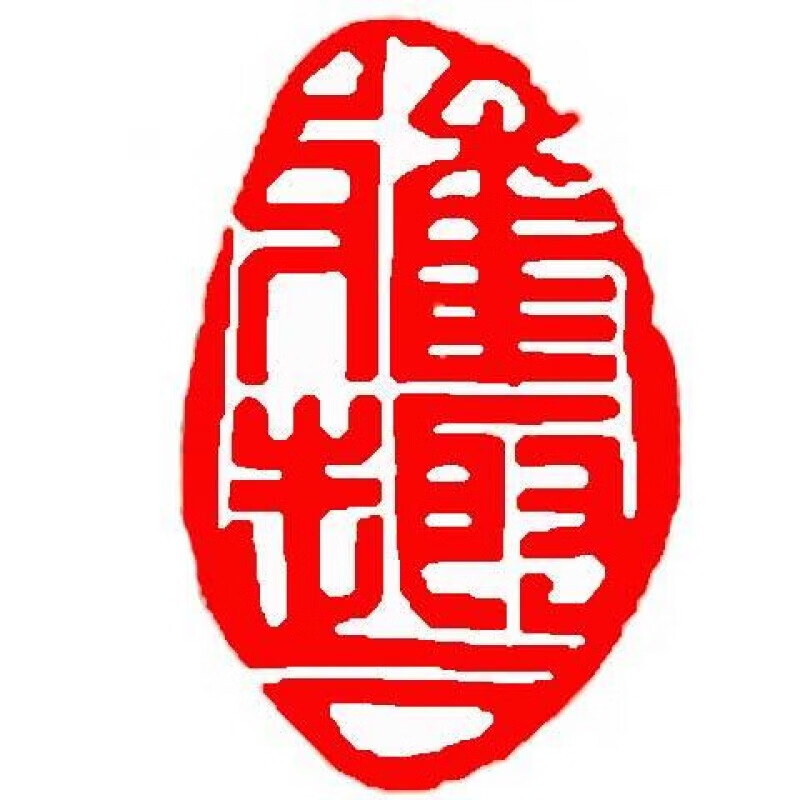 书法闲章定制篆刻印章成品书画书法闲章藏书章起首章引首章 雅趣