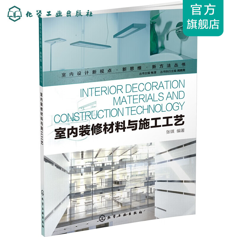 室内设计新视点·新思维·新方法丛书--室内装修材料与施工工艺