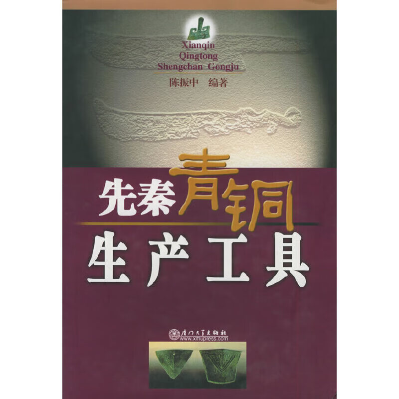 先秦青铜生产工具