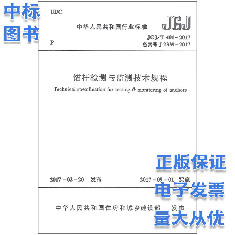 JGJ/T401-2017锚杆检测与监测技术规程