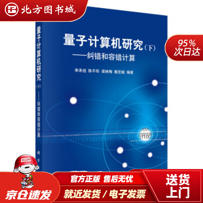 【正版现货】量子计算机研究（下册）——纠错和容错计算李承祖等著科学出版社 北方图书城