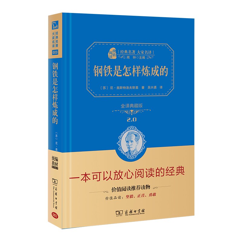 钢铁是怎样炼成的 新版 经典名著 大家名译（无障碍阅读 全译本精装 ）八年级下册阅读怎么样,好用不?