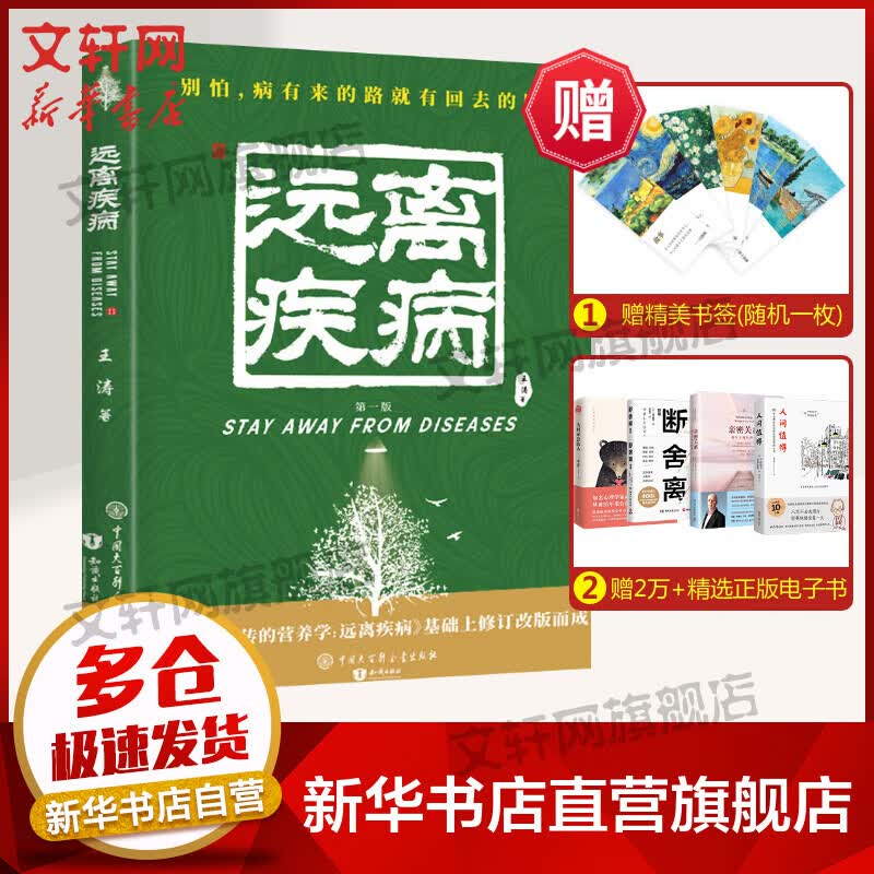 远离疾病 第1版 图书