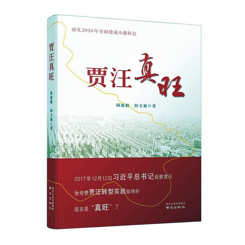 贾汪真旺 周淑娟 社会科学 9787553327761