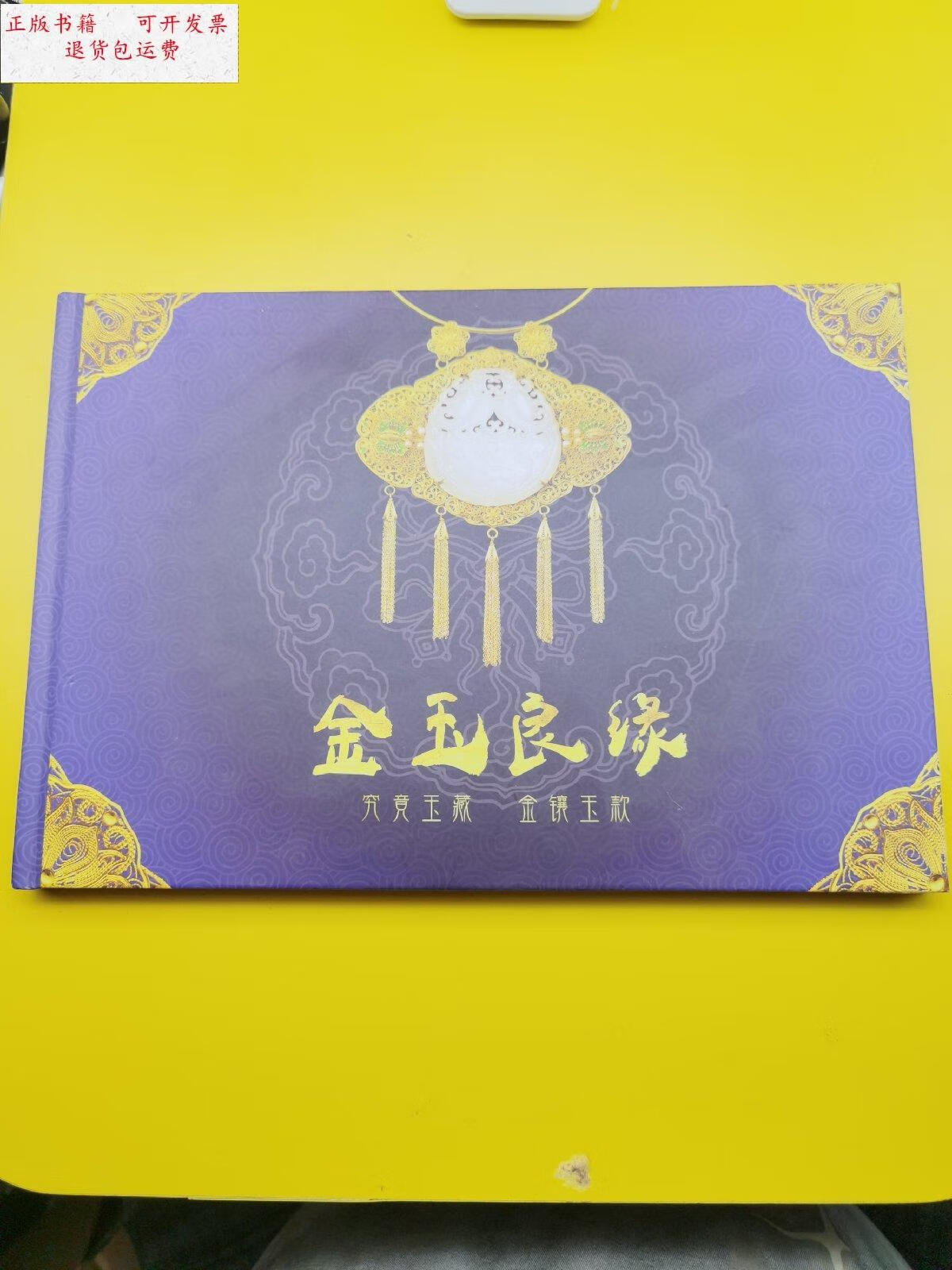 【二手9成新】《金玉良缘》研究玉藏,金镶玉款 /上海美锦文化传播有限