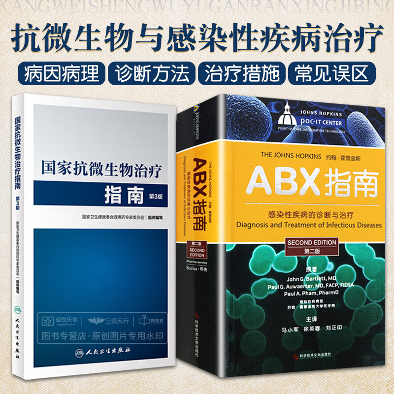 第3版 abx指南感染性疾病的诊断与治疗 版 2本 抗微治疗感染性疾病