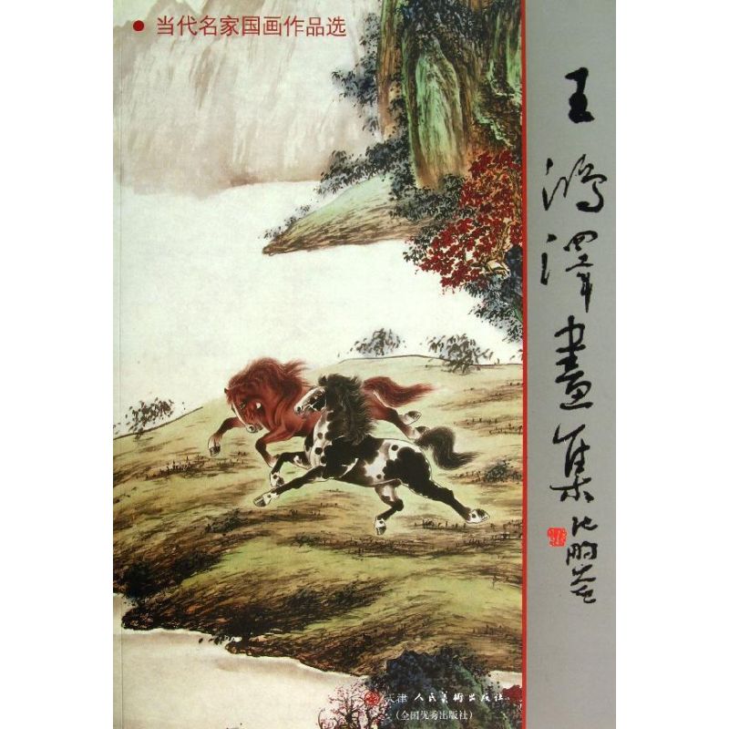 王鸿泽画集 王鸿泽绘 作 书籍