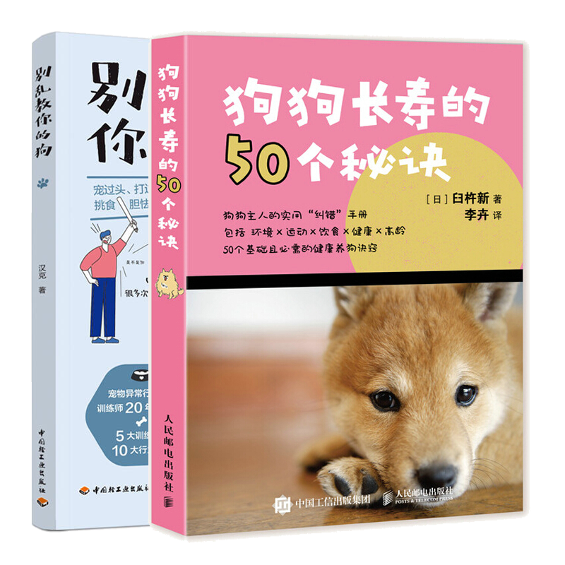 狗狗长寿的50个秘诀+别乱教你的狗 宠物狗健康饮食书籍