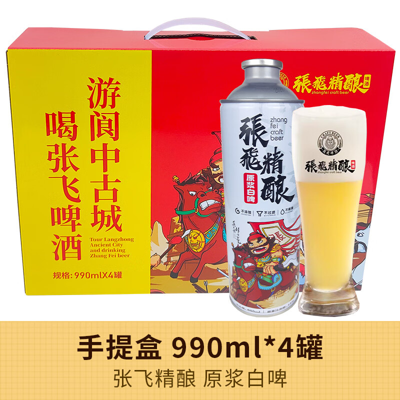 七箭张飞啤酒精酿原浆白啤 990ml/罐 小麦啤酒口感醇正大罐装整箱 张飞啤酒 990mL 4罐 【手提盒装