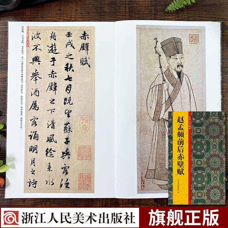 历代法书掇英：赵孟頫前后赤壁赋 简体旁注释文注释 行书字帖高清名家墨迹临摹碑帖初学者毛笔书法正版书籍浙江人民美术出版社图书籍