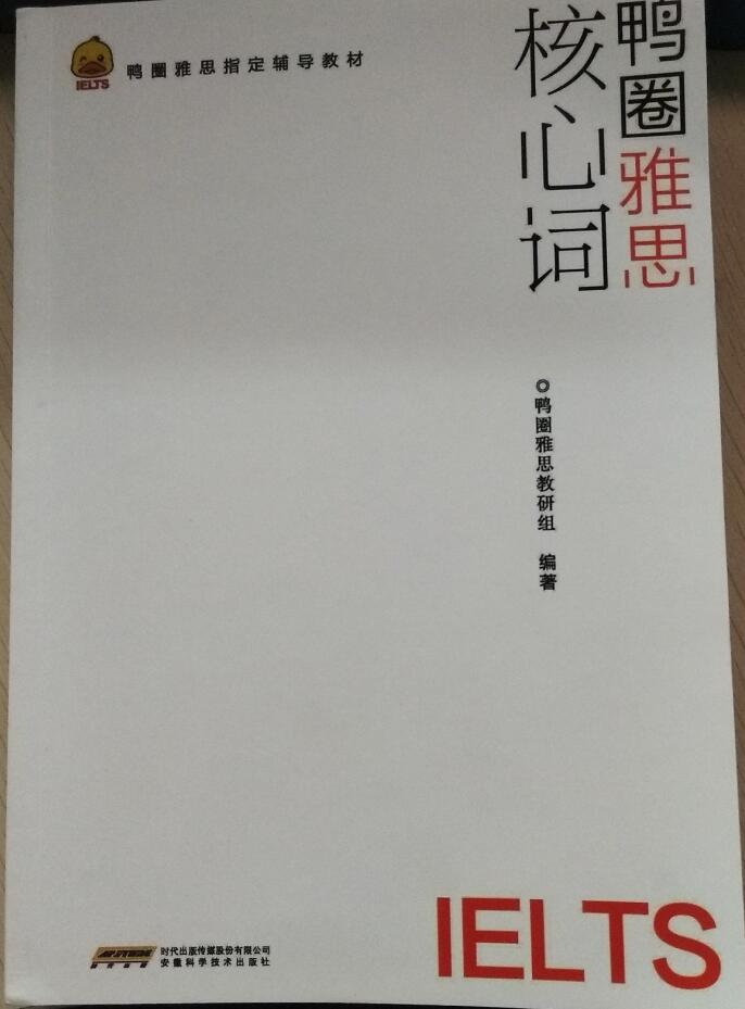 鸭圈雅思核心词 安徽科学技术出版社 9787533773922 鸭圈雅思教研组