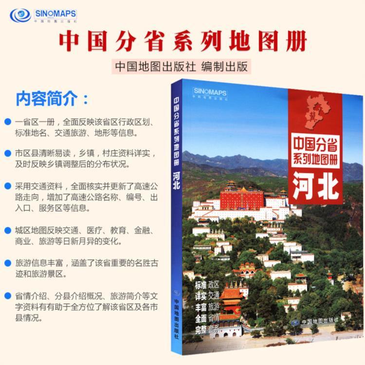 分省图册地社分省年系列【放大河北省放大镜图册】中图 2022新版