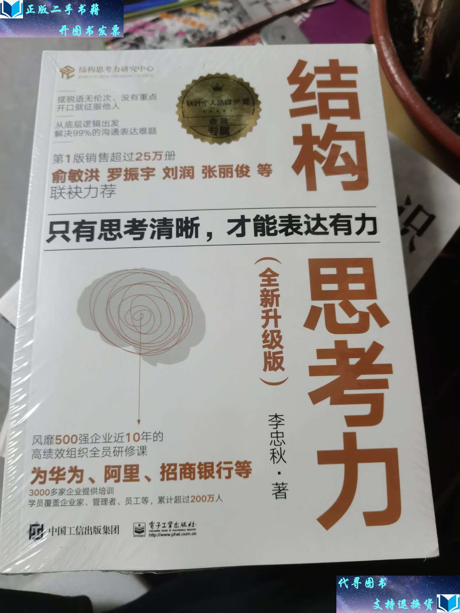 【二手9成新】结构思考力(全新升级版) /李忠秋 电子工业