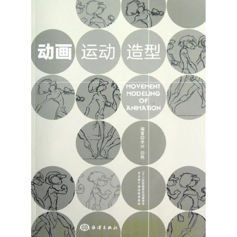 动画运动造型 李兴,田艳 编 书籍