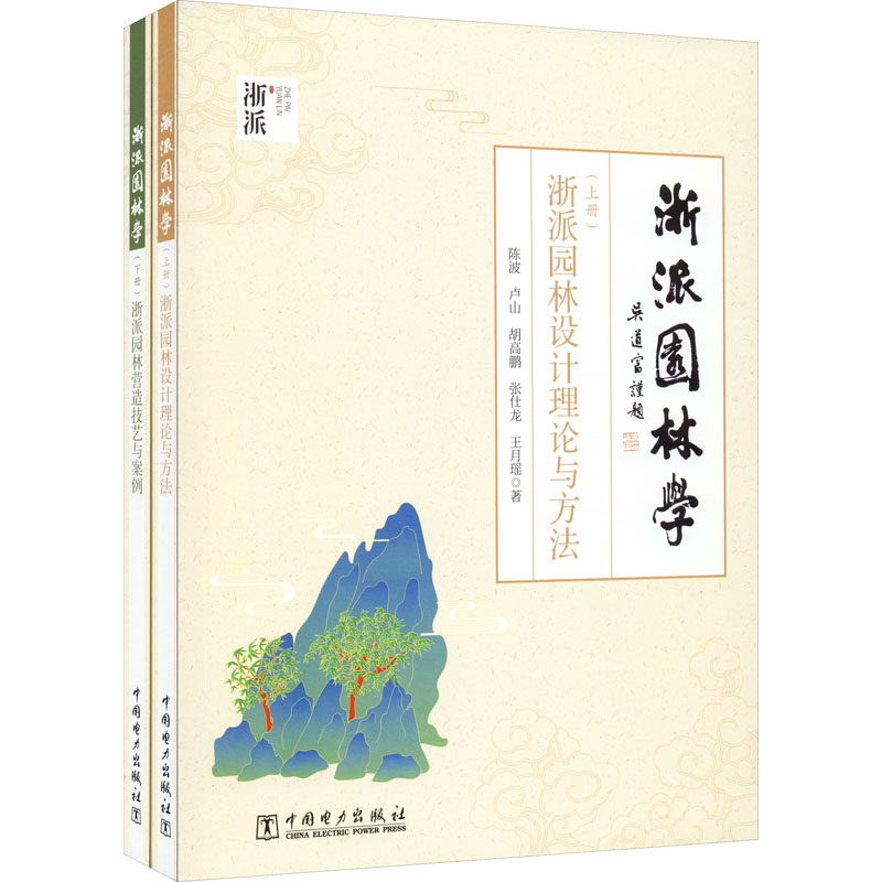 浙派园林学(全2册)