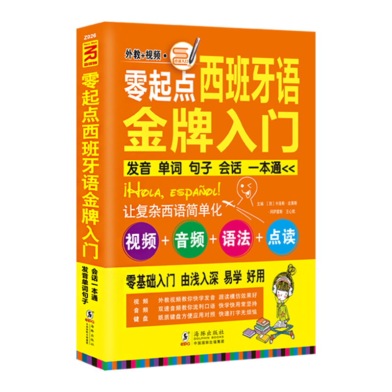 零起点西班牙语入门：发音单词句子会话一本通【正版图书】