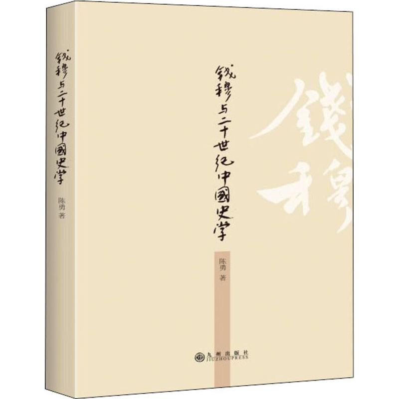 钱穆与20世纪中国史学