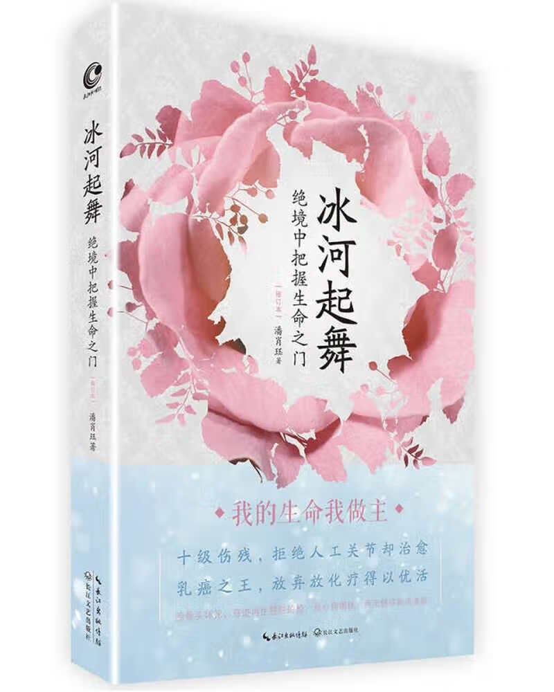 【书】冰河起舞 绝境中把握生命之门(修订