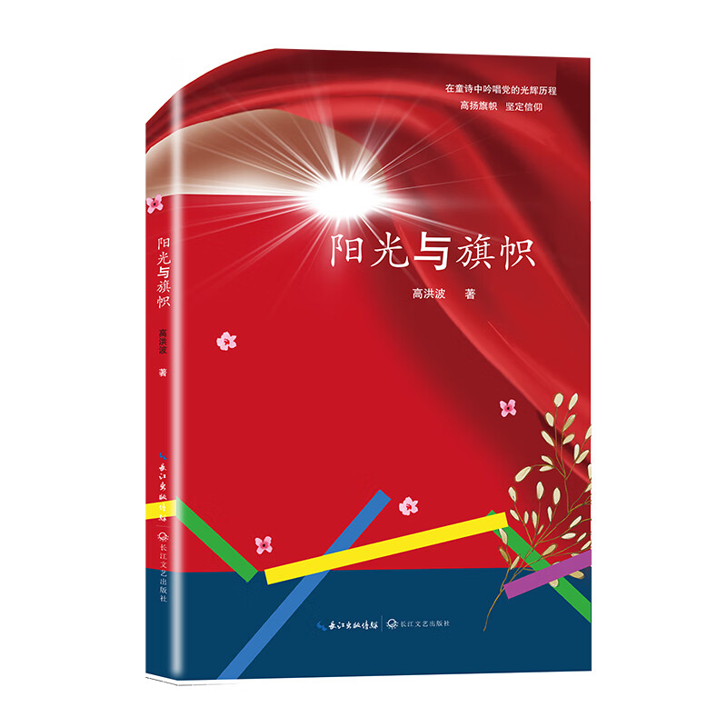 阳光与旗帜(著名作家高洪波童诗新作集)9787570220960