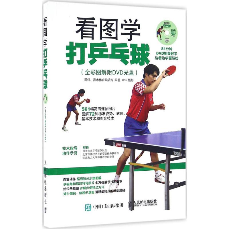 看图学打乒乓球