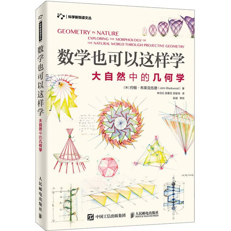 数学也可以这样学 大自然中的几何学 (澳)约翰·布莱克伍德(John Blackwood) 林仓亿,苏惠玉,苏俊鸿 译 书籍