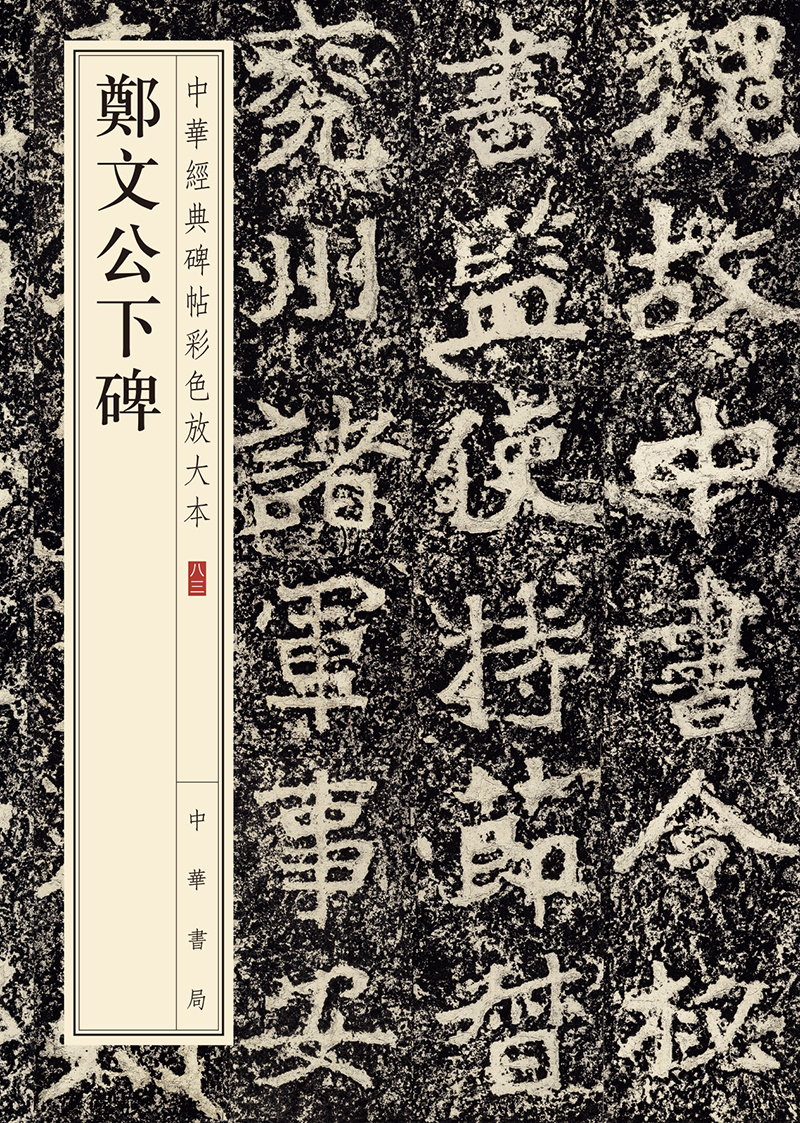 郑文公下碑/中华经典碑帖彩色放大本