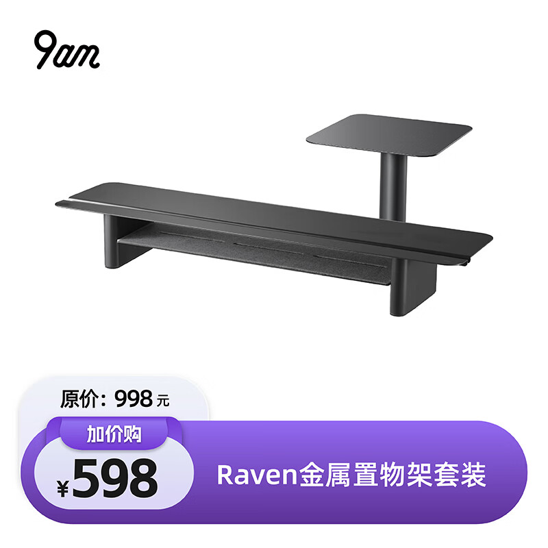 9am【Raven专属 配件】桌面收纳金属置物架黑色款 置物架组合套装【Raven专属】