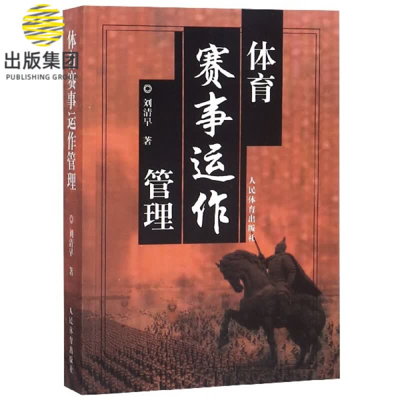 体育赛事运作管理