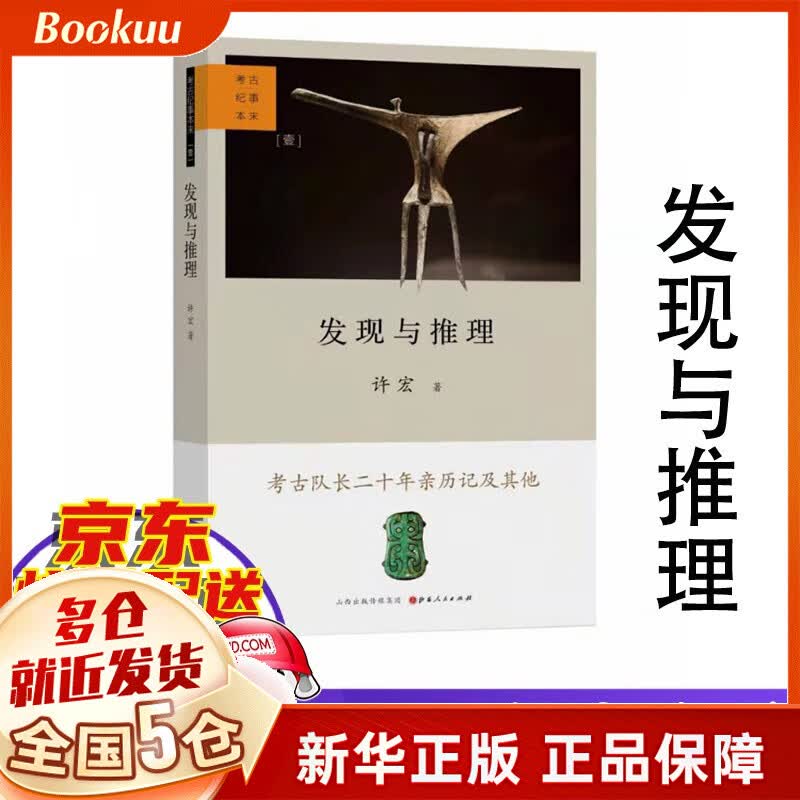 发现与推理：考古纪事本末 许宏著 新书