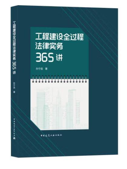 2021新书 工程建设全过程法律实务36