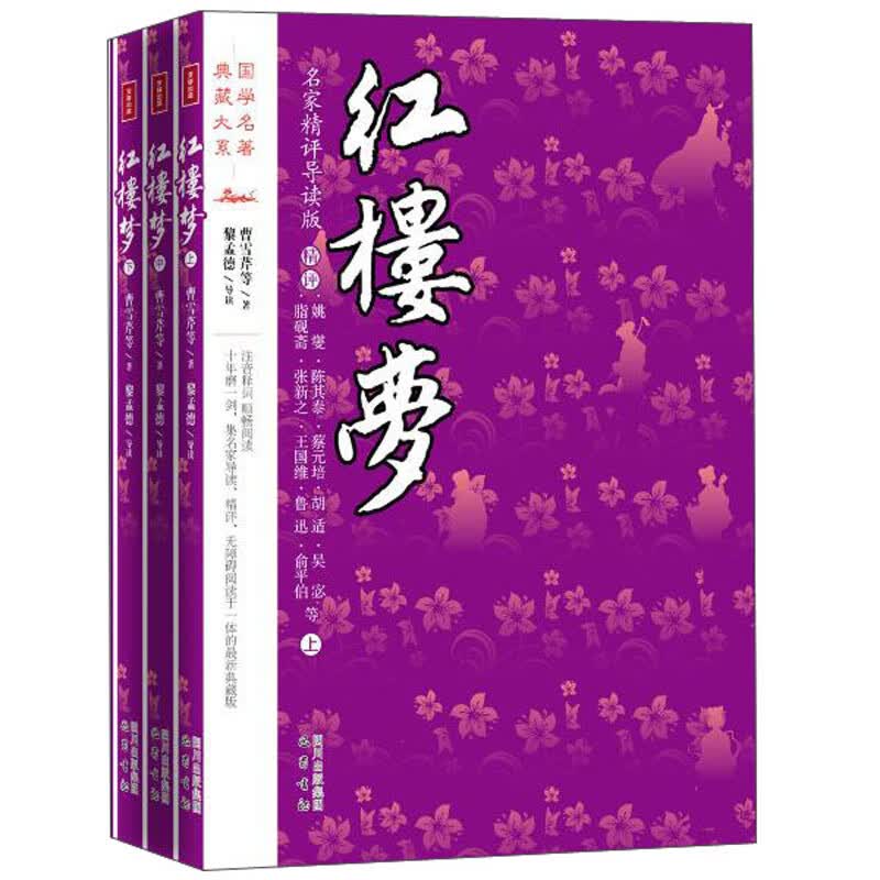 红楼梦(名家精评导读版)/国学名著典藏大系(全3册)/曹雪芹等
