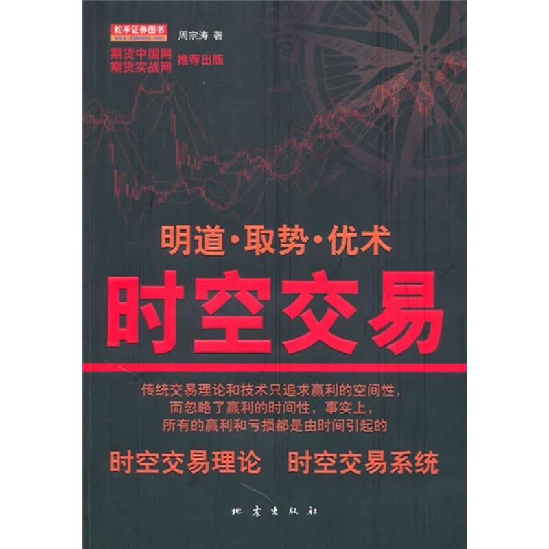 时空交易 周宗涛【好书,下单速发】