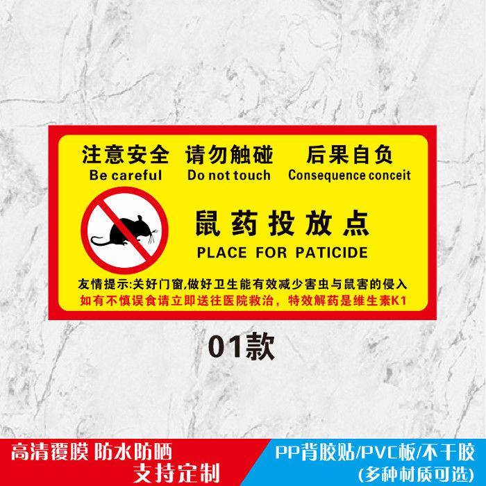 千石 老鼠饵料投放点提示标牌灭鼠毒饵站警示标识贴有毒注意安全牌 sy