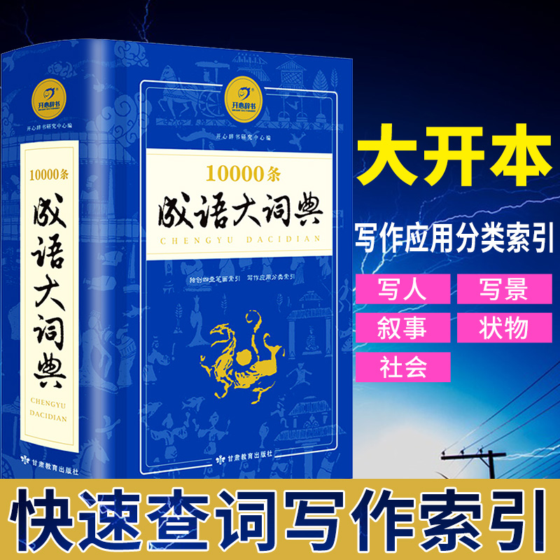 10000条成语大词典 新编高中初中小学生一万条四字成语大全多功能版词语成语词典中学小学初中高中生1