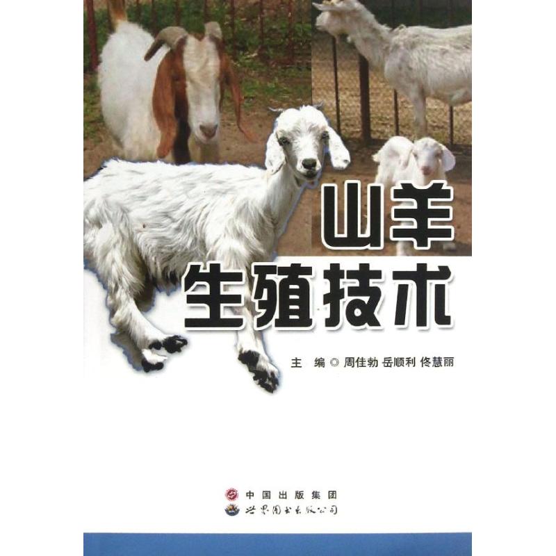 山羊生殖技术