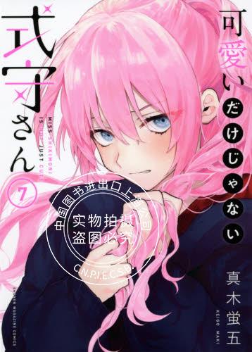 现货 进口日文 我家女友可不止可爱呢/式部同学不只是可爱而已 7 漫画 可愛いだけじゃない