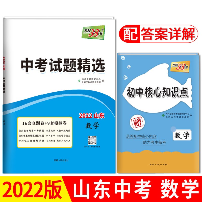 天利38套 中考试题精选山东专版 收录山东省各地市中考历年真题模拟试卷刷题复习资料 2022版 数学