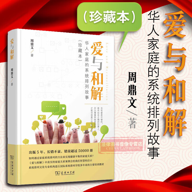 正版爱与和解珍藏本周鼎文家庭排列与心灵疗愈两性关系我们内心的冲突与生家庭和解与自己和解家庭关系心 家庭关系心