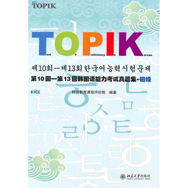 第10回-第13回韩国语能力考试真题集(初级)