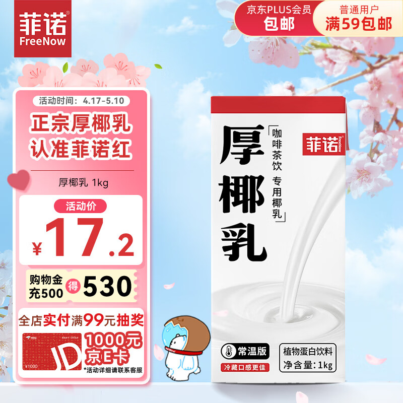 FreeNow 菲诺 常温版 厚椰乳 植物蛋白饮料 1L