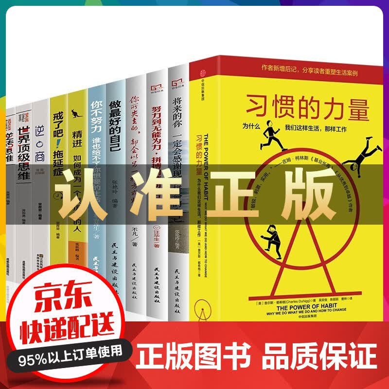 全11册习惯的力量 查尔斯都希格罗辑思维罗振宇高效的秘密作者中信出版社图书+精进戒了吧拖延症等书