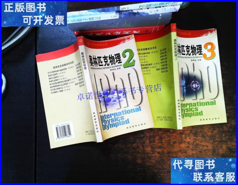 【二手9成新】奥林匹克物理2.3 两本和售 【书侧泛黄】 /舒幼生