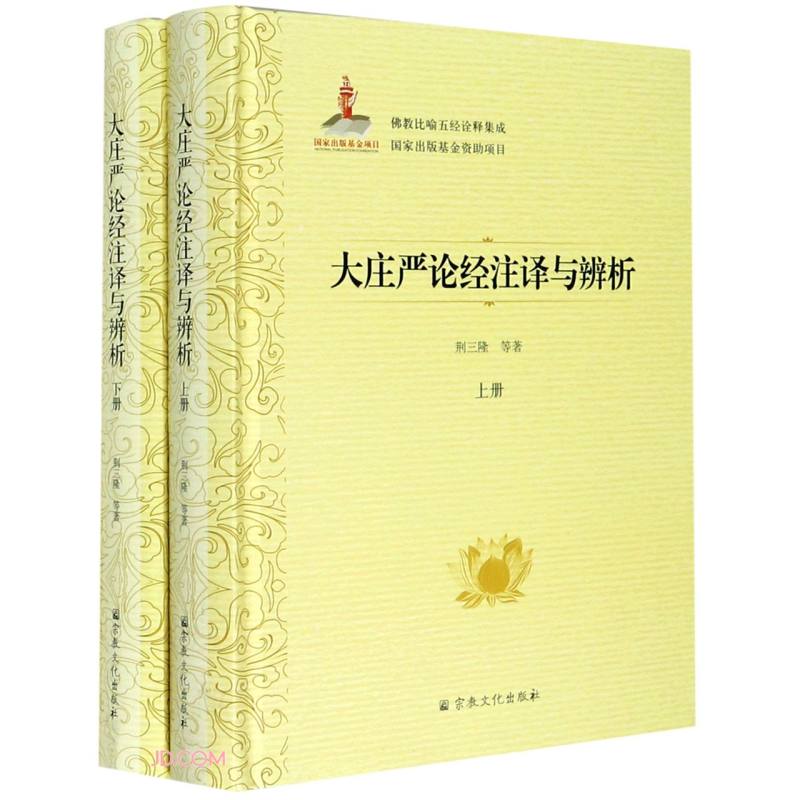 大庄严论经注译与辨析(上下)(精)/佛教比喻五经诠释集成