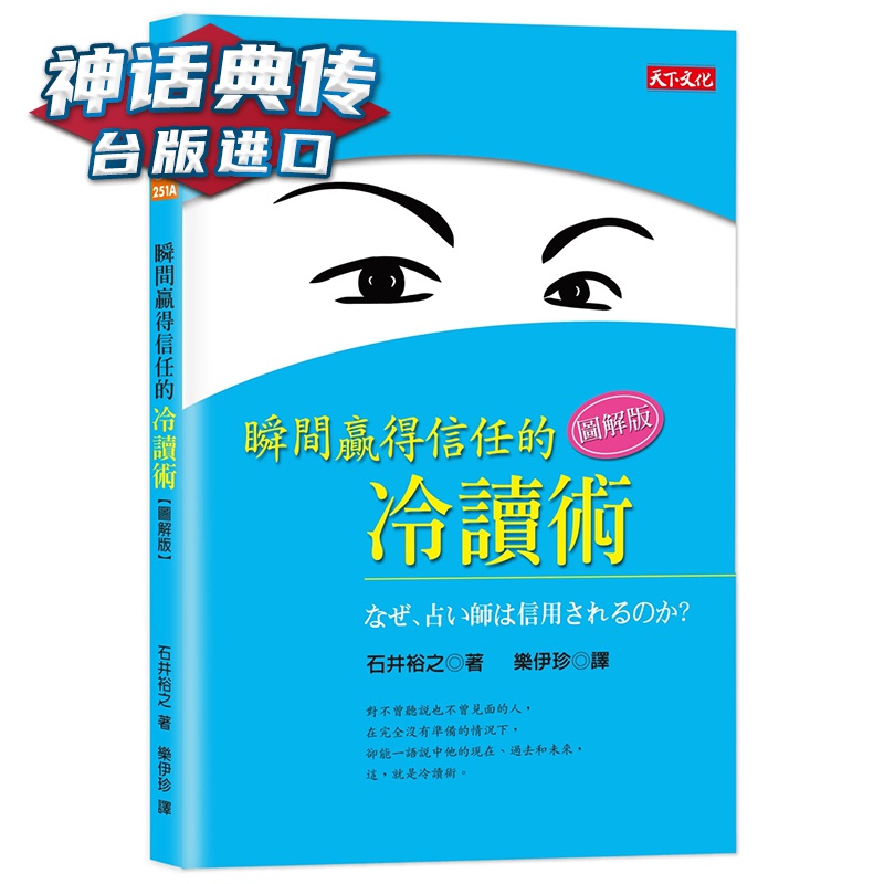 现货 瞬间赢得信任的冷读术：图解版 天下书 石井裕之 台正版 原版 繁体中文版进口书