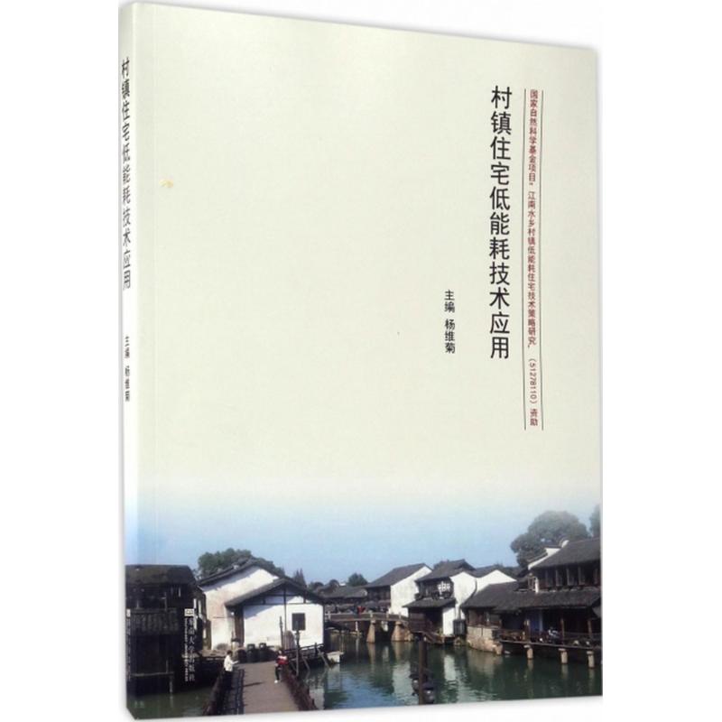 村镇住宅低能耗技术应用