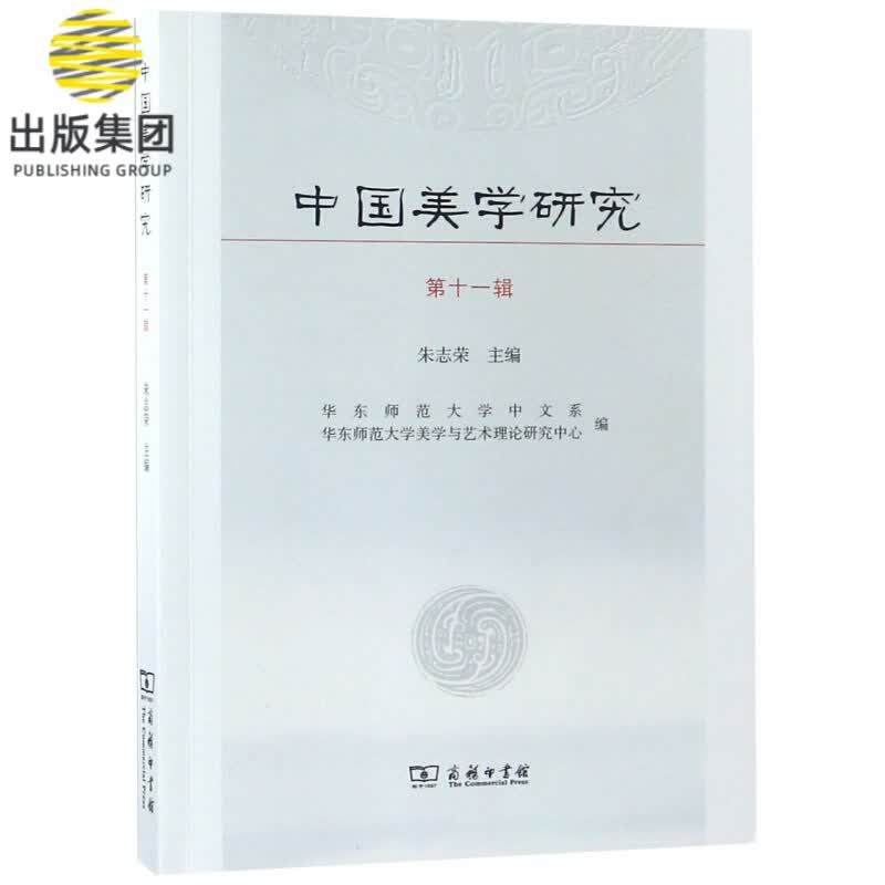 中国美学研究(第11辑)