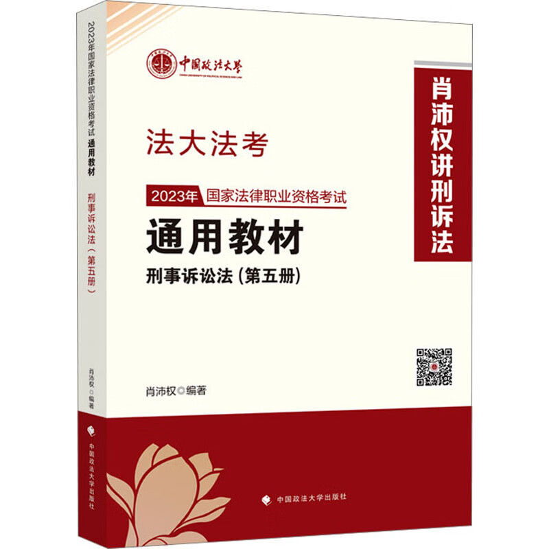 2023年国家法律职业资格考试通用教材(