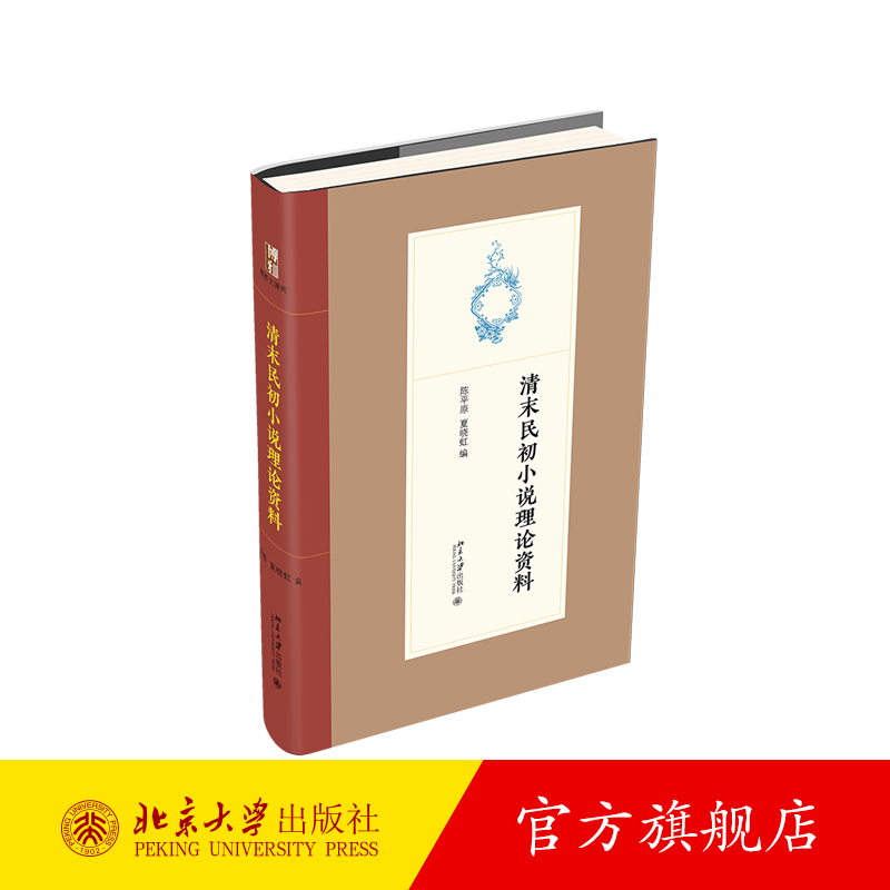 清末民初小说理论资料 北京大学旗舰店 pdf格式下载